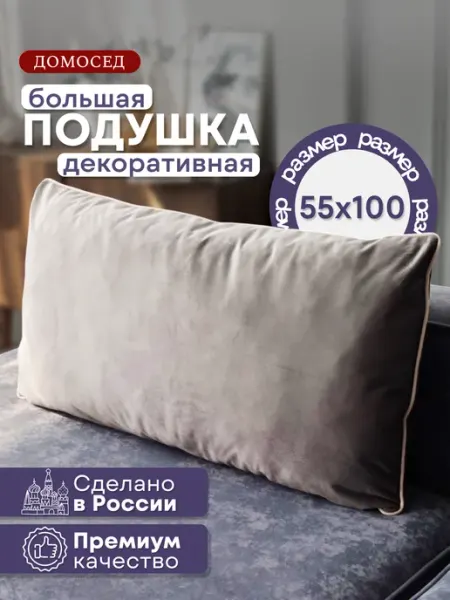 Домосед Подушка большая для спинки дивана, изголовья кровати 100х55