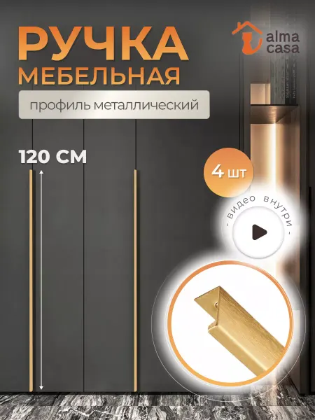 ALMA CASA Ручки для мебели скрытые торцевые от шкафа 1200 мм