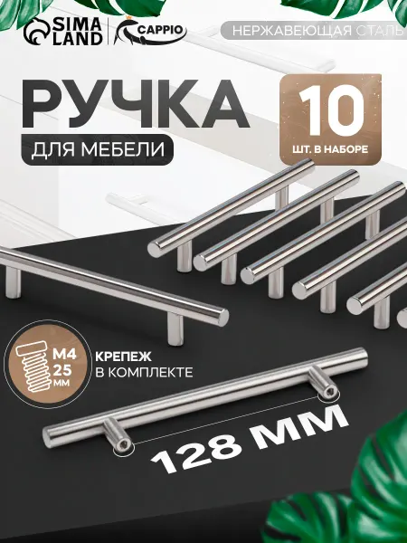 CAPPIO Ручка для мебели кухонного гарнитура 128 мм, набор 10 шт