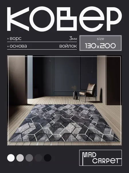 MAD CARPET Ковер 130х200 комнатный с ворсом в гостинную в зал