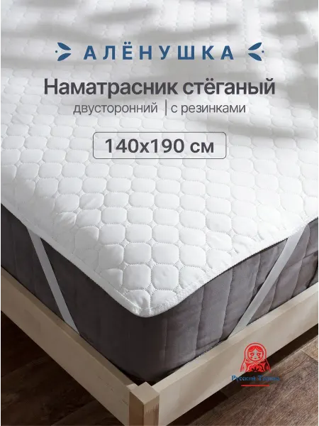 Русский Топпер Наматрасник стёганый Алёнушка 140х190 см на резинке