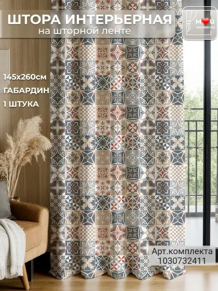 Мои Занавески Штора 1 шт в спальню для гостиной, в кухню 145х260