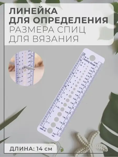 Сима-Ленд & Арт Узор Линейка для определения размера диаметра спиц 14см