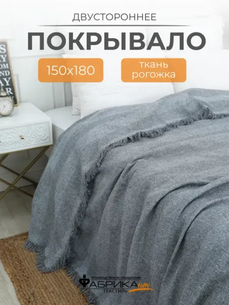 ПО Фабрикант Покрывало на кровать, плед на диван 150х180 рогожка