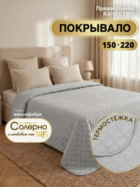 IRIS Покрывало на кровать 150х220 стеганое