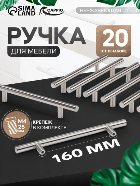 CAPPIO Ручки для мебели кухонного гарнитура 160 мм 20 шт
