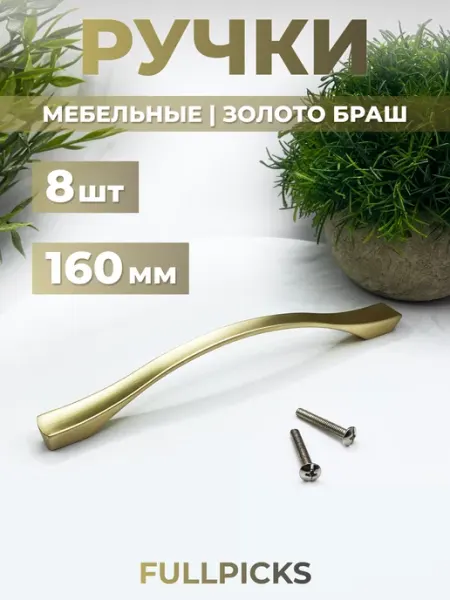 FULLPICKS Ручки для мебели 160 мм 2шт