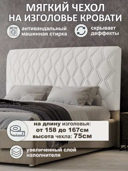 SILVERbed Чехол на изголовье кровати 160 см мягкий универсальный