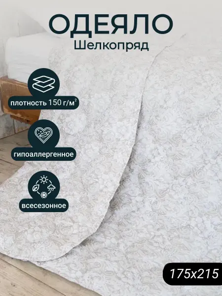 Мостекс Одеяло Двуспальное 175х215 см шелкопряд - 150 гр
