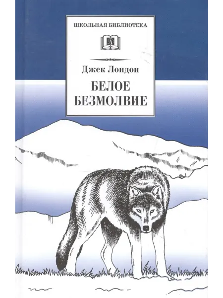 Книжный дом РФ Белое безмолвие повесть, рассказы