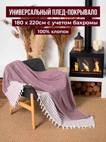 SafDekor Плед 180х200 хлопковый на диван кровать сканди