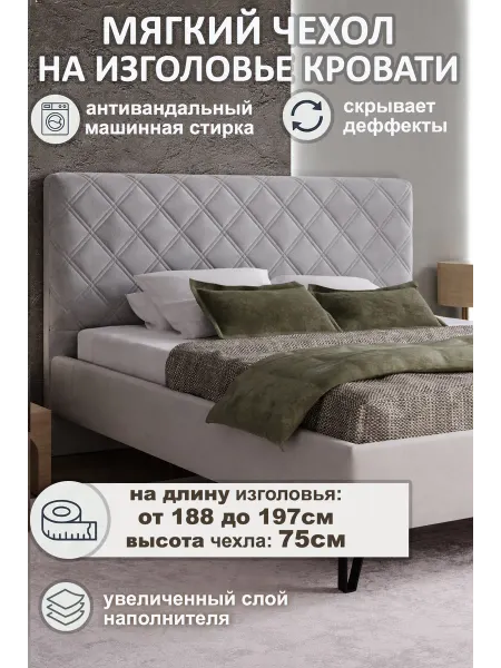SILVERbed Чехол для изголовья кровати 190см