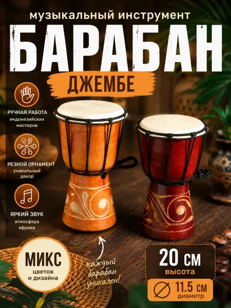 Нет бренда Музыкальный инструмент Барабан Джембе 20 см МИКС