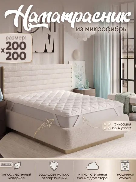 Altima Наматрасник стеганый 200*200 на 4 резинках