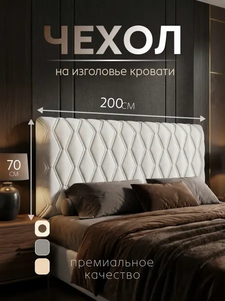 Домополия Чехол на изголовье кровати 200 см