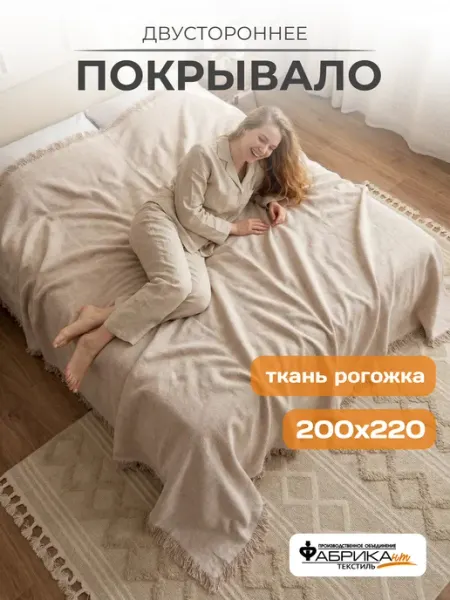 ПО Фабрикант Покрывало на кровать, плед на диван 200х220