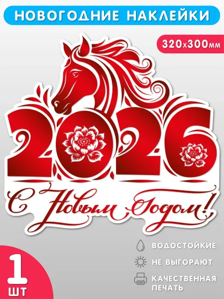 Наклейки, Символ года Лошадь, новогодний декор 2026