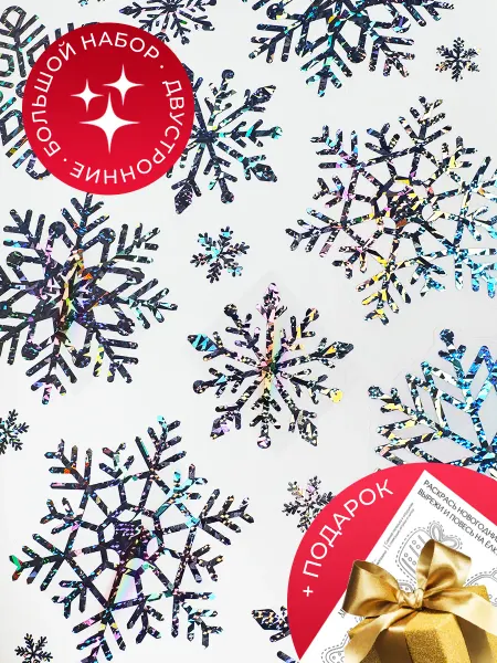 URUZ STICKERS Новогодние наклейки на окна Снежинки блестящие 2027