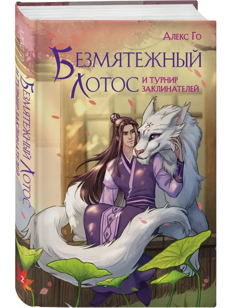 Эксмо Безмятежный лотос и турнир заклинателей
