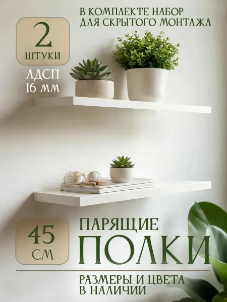 DIAL STORE Полка настенная парящая 2шт белая 45см