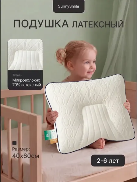 SunnySmile Детская ортопедическая подушка из латекса 40х60