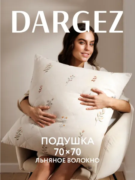 Dargez Подушка 70х70 для сна хлопок