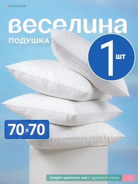 Веселина Подушка 70х70 средняя жесткость гипоаллергенная