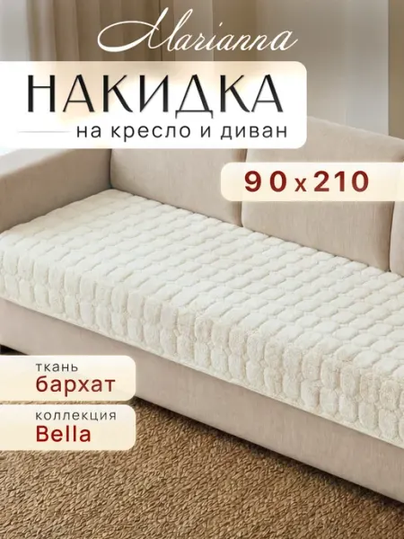 Marianna Накидка на диван 90х210 см Bella антискользящая