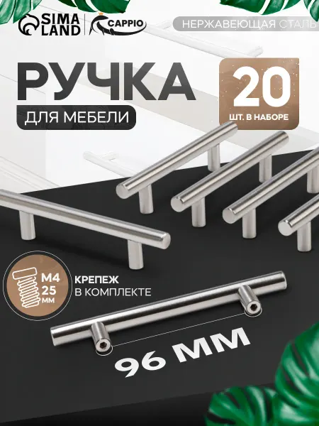 CAPPIO Ручка для мебели кухонного гарнитура 96 мм 20 шт