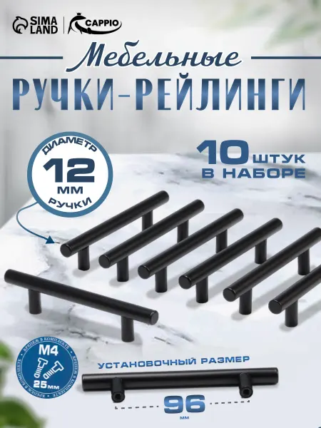 CAPPIO Ручки для мебели кухонного гарнитура 96 мм 10 шт