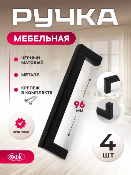 ОФК Ручки для мебели 96 мм Металлические