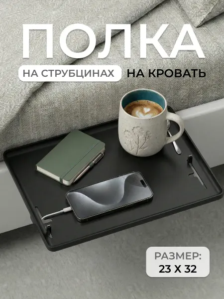 Agamix Полка на кровать без сверления под телефон и проектор