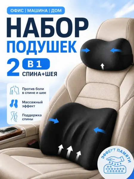 AVMarket Подушки в машину для шеи и под спину автомобильные в подарок