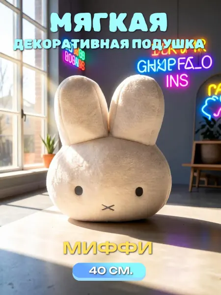CHILDRY Мягкая декоративная подушка игрушка зайка Миффи