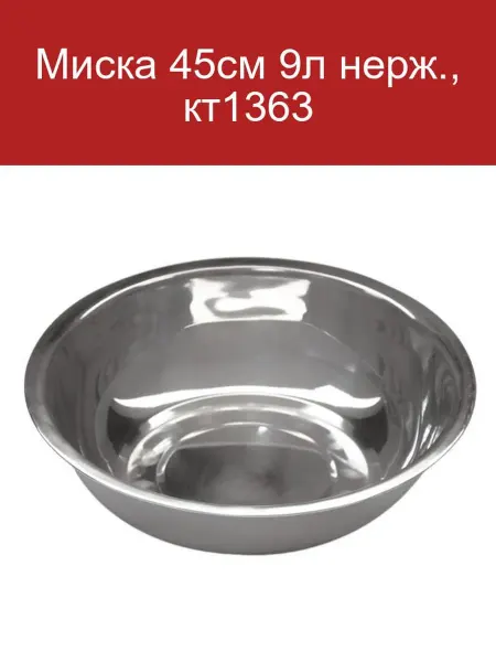 Dongnai Миска нержавеющая 45см 9л кт1363