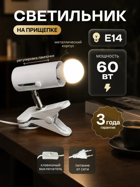 Ecola Поворотный настольный прикроватный светильник на прищепке
