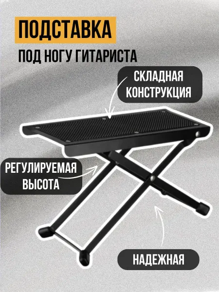 Foix Подставка под ногу гитариста J-46, складная, регулировка выс