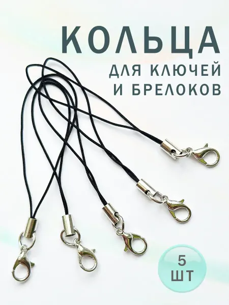 IrsonArt Кольца с веревочкой для ключей, брелоков и телефона
