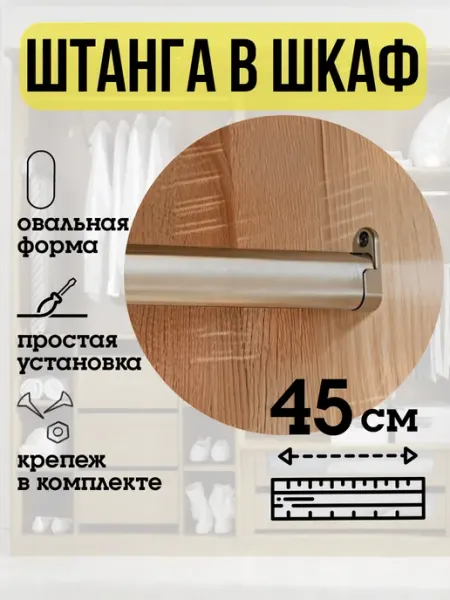 ECO ПОЛКА Штанга в шкаф для одежды овальная 45 см