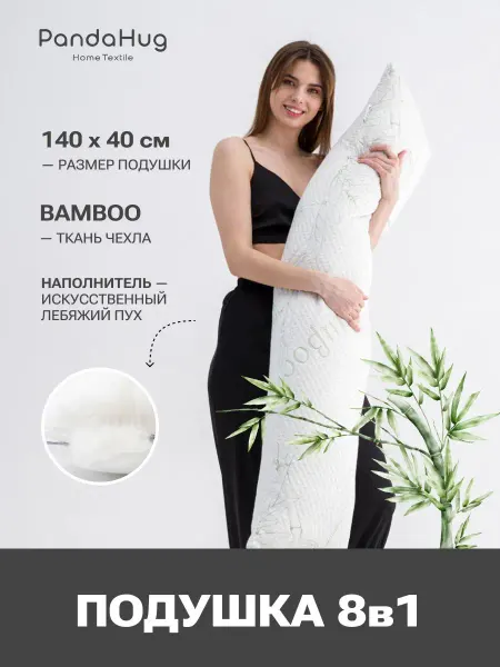 PandaHug Подушка для сна ортопедическая для двоих I образная длинная