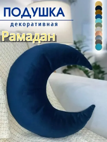 Подушка декоративная на диван в вигвам в детскую, в кресло, в гостиную "Ramadan"