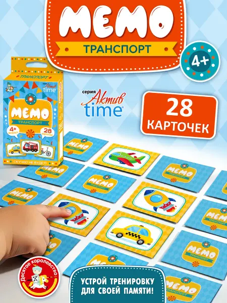 ДЕСЯТОЕ КОРОЛЕВСТВО Игра настольная МЕМО "Транспорт" Актив time