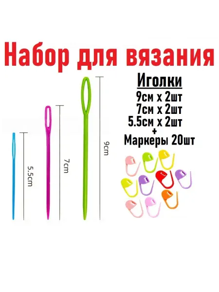 TOPvTOP Набор для вязания, маркеры и иголки для вязания пластиковые