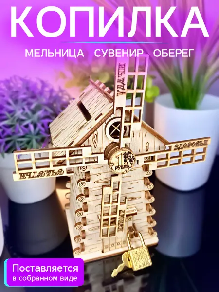 WoodNsa Копилка декоративная мельница