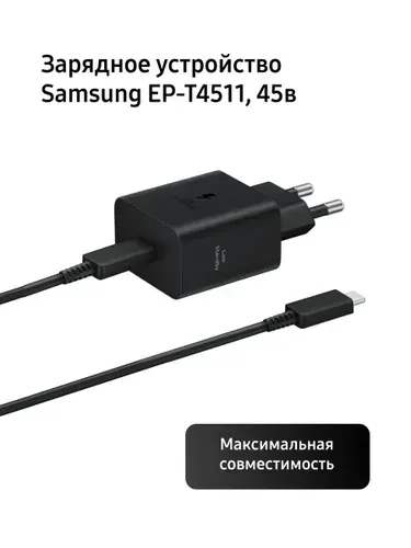 Сетевое зарядное устройство Samsung EP-T4511 + кабель USB Type-C, 45 Вт, черный