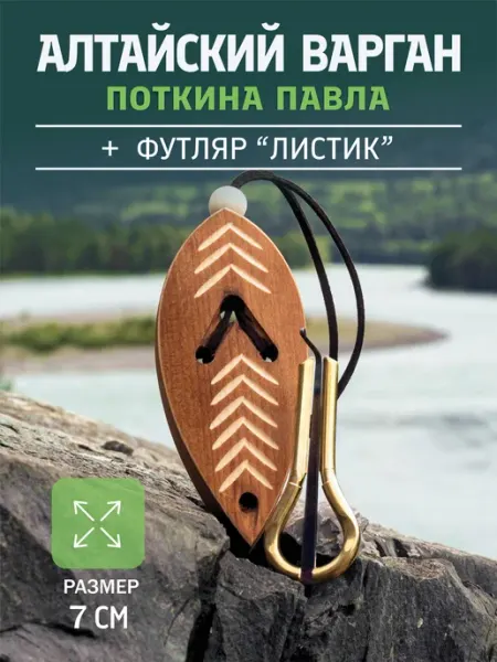 Подари Алтай Варган, музыкальный инструмент с футляром "Листик"