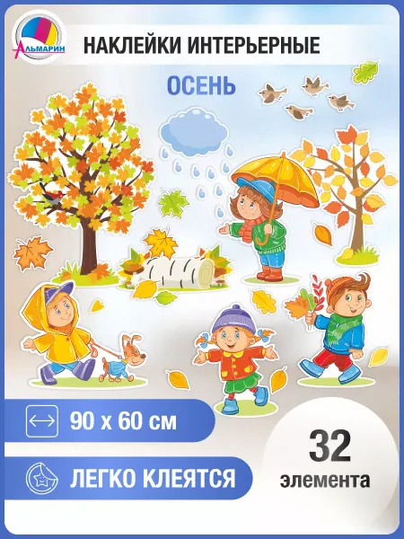 Альмарин Наклейка для детского сада Времена года Осень (прогулка)