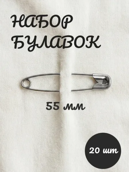Набор английских булавок для рукоделия и творчества
