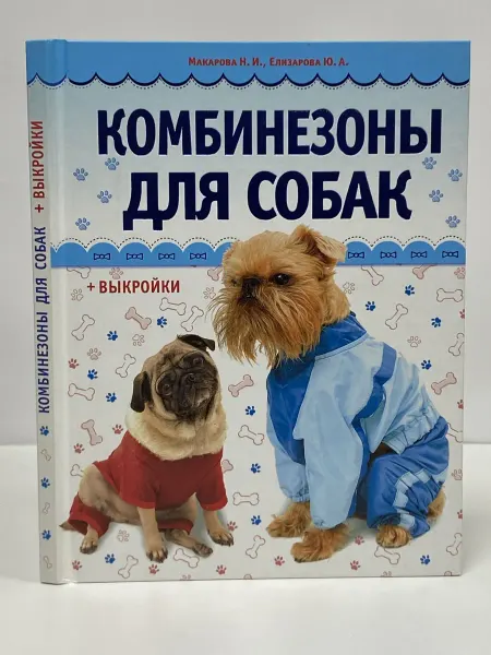 АСТ-Пресс Комбинезоны для собак (+ выкройки)