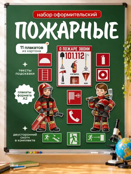 ДавайДарить! Детский обучающий набор Пожарная безопасность